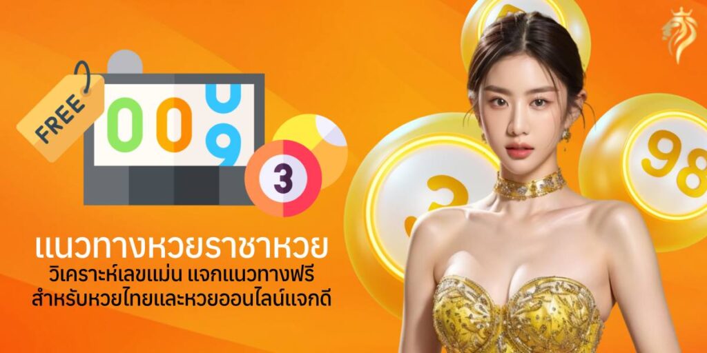แนวทางหวยราชาหวย วิเคราะห์เลขแม่น แจกแนวทางฟรี สำหรับหวยไทยและหวยออนไลน์แจกดี