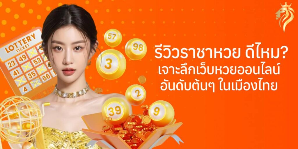 รีวิว ราชาหวย ดีไหม? เจาะลึกเว็บหวยออนไลน์อันดับต้น ๆ ในไทย