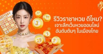 รีวิว ราชาหวย ดีไหม? เจาะลึกเว็บหวยออนไลน์อันดับต้น ๆ ในไทย