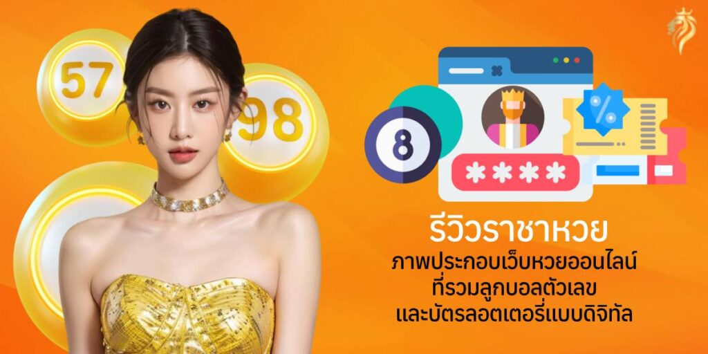 รีวิว ราชาหวย – ภาพประกอบเว็บหวยออนไลน์ที่รวมลูกบอลตัวเลขและบัตรลอตเตอรี่แบบดิจิทัล