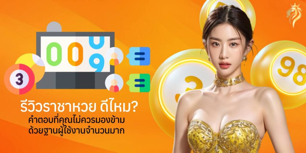 รีวิว ราชาหวยดีไหม? คำตอบที่คุณไม่ควรมองข้าม ด้วยฐานผู้ใช้งานจำนวนมาก