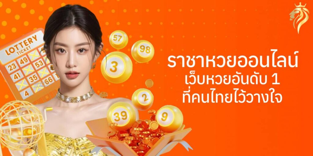 ราชาหวยออนไลน์ เว็บหวยอันดับ 1 ที่คนไทยไว้วางใจ