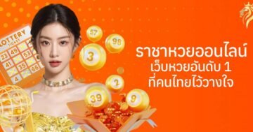 ราชาหวยออนไลน์ เว็บหวยอันดับ 1 ที่คนไทยไว้วางใจ