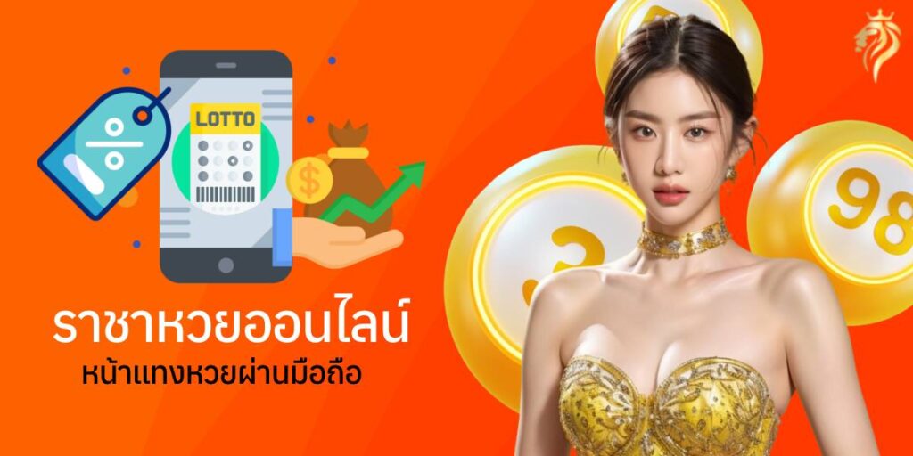 "ราชาหวย ออนไลน์ หน้าแทงหวยผ่านมือถือ" "ราชาหวย ออนไลน์ หน้าแทงหวยผ่านมือถือ"