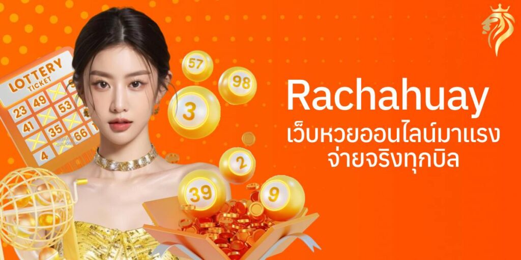 RachaHuay เว็บหวยออนไลน์มาแรง จ่ายจริงทุกบิล