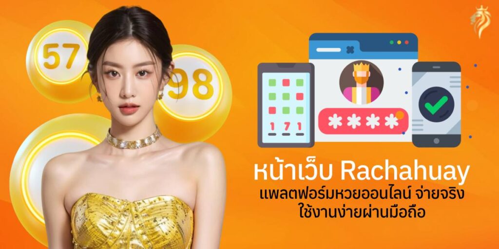 หน้าเว็บ Racha Huay แพลตฟอร์มหวยออนไลน์ จ่ายจริง ใช้งานง่ายผ่านมือถือ