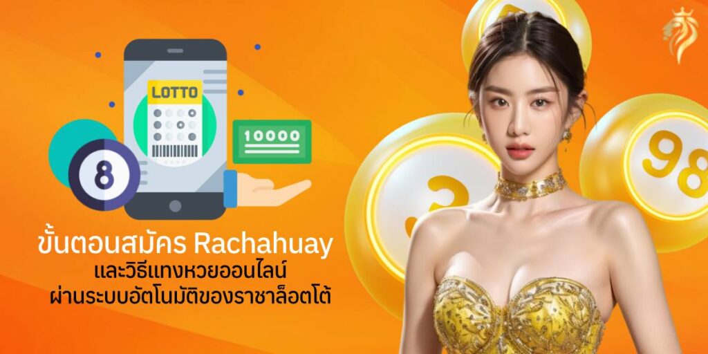 ขั้นตอนสมัคร Racha Huay และวิธีแทงหวยออนไลน์ผ่านระบบอัตโนมัติของราชาล็อตโต้
