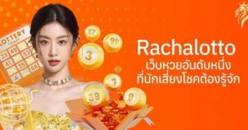 Racha lotto เว็บหวยอันดับหนึ่งที่นักเสี่ยงโชคต้องรู้จัก