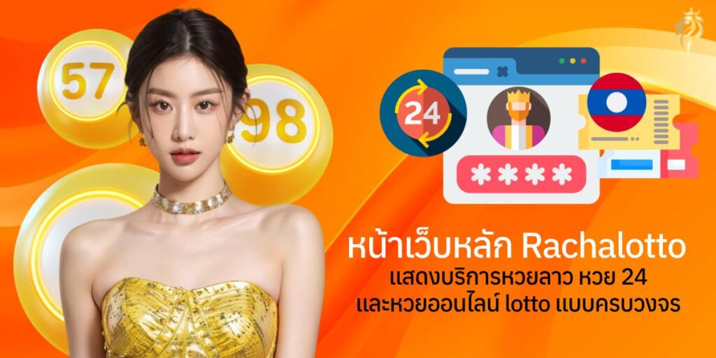 หน้าเว็บหลัก Rachalotto แสดงบริการหวยลาว หวย24 และหวยออนไลน์ lotto แบบครบวงจร หน้าเว็บหลัก Rachalotto แสดงบริการหวยลาว หวย24 และหวยออนไลน์ lotto แบบครบวงจร