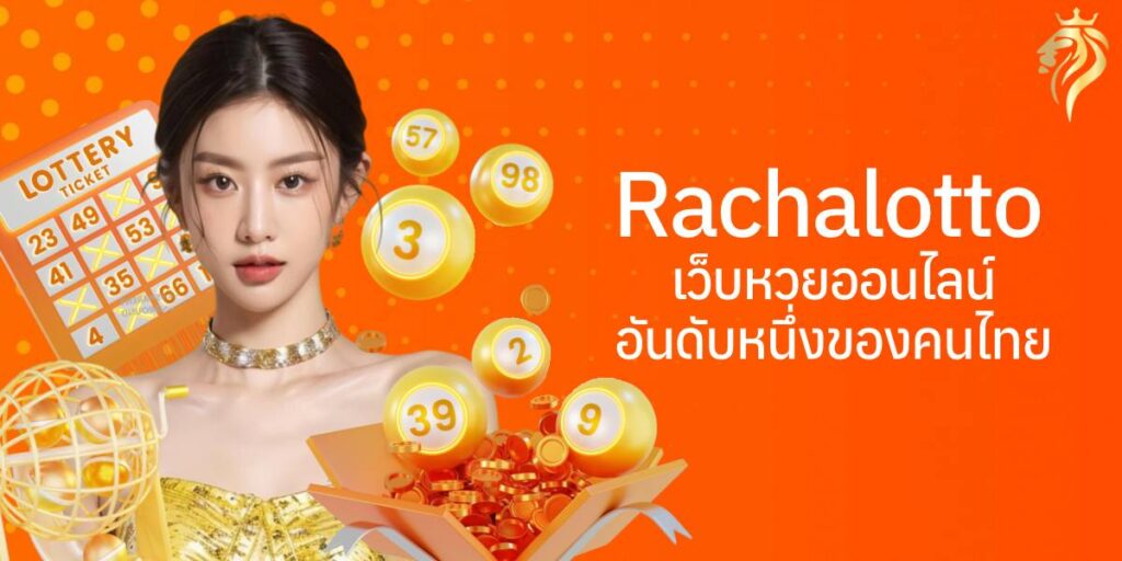 RachaLotto เว็บหวยออนไลน์อันดับหนึ่งของคนไทย