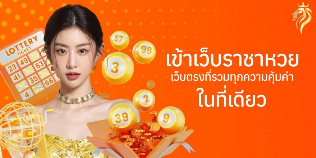 เข้าเว็บราชาหวย เว็บตรงที่รวมทุกความคุ้มค่าในที่เดียว
