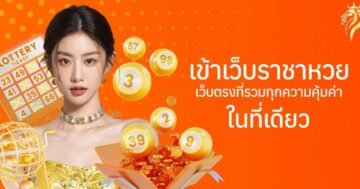 เข้าเว็บราชาหวย เว็บตรงที่รวมทุกความคุ้มค่าในที่เดียว