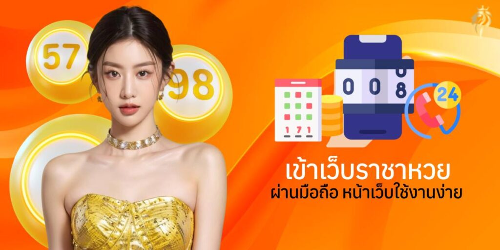เข้าเว็บ ราชาหวย ผ่านมือถือ หน้าเว็บใช้งานง่าย