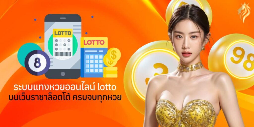 ระบบแทงหวยออนไลน์ lotto บนเว็บราชาล็อตโต้ ครบจบทุกหวย
