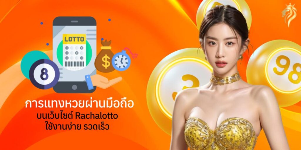 การแทงหวยผ่านมือถือบนเว็บไซต์ Rachalotto ใช้งานง่าย รวดเร็ว การแทงหวยผ่านมือถือบนเว็บไซต์ Rachalotto ใช้งานง่าย รวดเร็ว