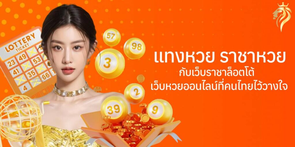 แทงหวย ราชาหวย กับเว็บราชาล็อตโต้ เว็บหวยออนไลน์ที่คนไทยไว้วางใจ
